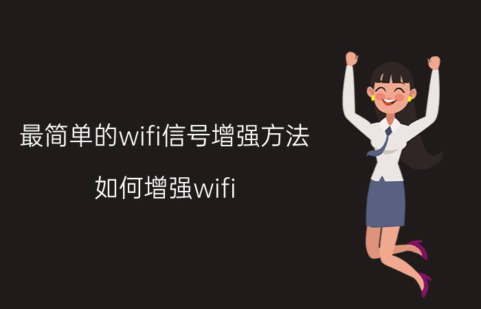 最简单的wifi信号增强方法 如何增强wifi 信号？